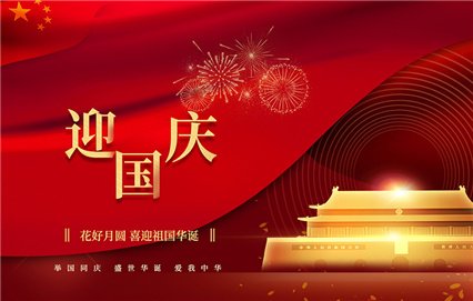 揚(yáng)州永新制衣有限公司祝大家國(guó)慶節(jié)快樂(lè)！